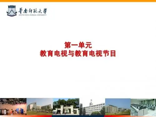 绪论：教育电视