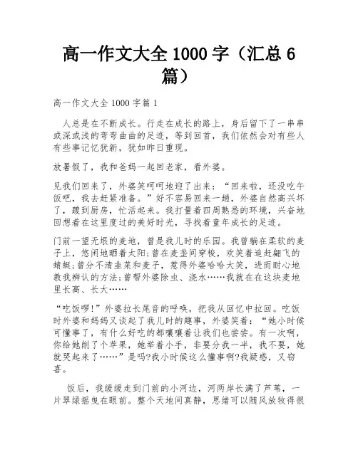 高一作文大全1000字(汇总6篇)