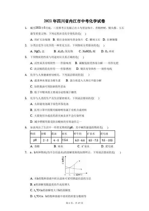 2021年四川省内江市中考化学试卷-附答案详解