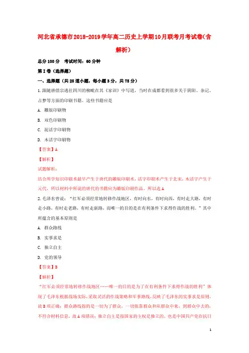 河北省承德市2018_2019学年高二历史上学期10月联考月考试卷(含解析)