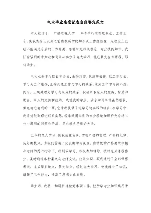 电大毕业生登记表自我鉴定范文（三篇）