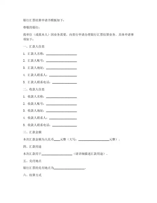 银行汇票结算申请书模板