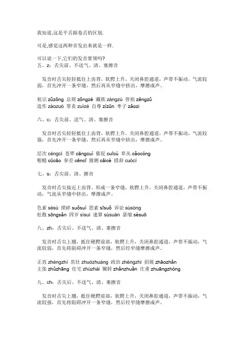 “z,c,s”与“zh, ch ,sh”的发音