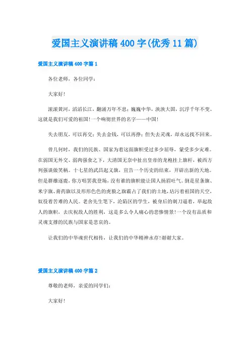 爱国主义演讲稿400字(优秀11篇)