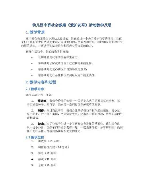 幼儿园小班社会教案《爱护花草》活动教学反思