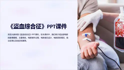 《盗血综合征》课件