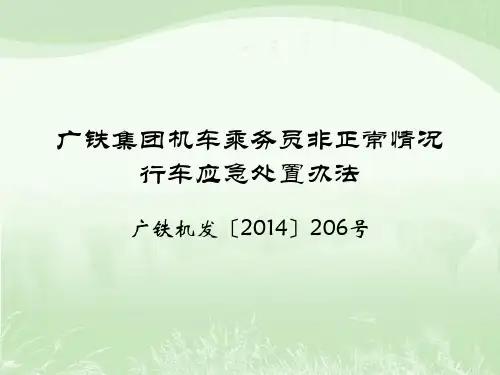 广铁集团机车乘务员非正常情况行车应急处置办法