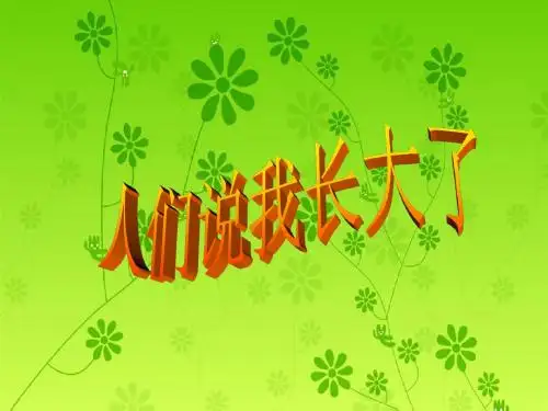 悦纳自己的生理变化ppt优秀课件5 鲁教版