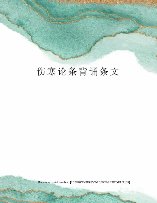 伤寒论条背诵条文
