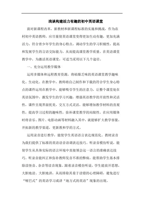 浅谈构建活力有趣的初中英语课堂