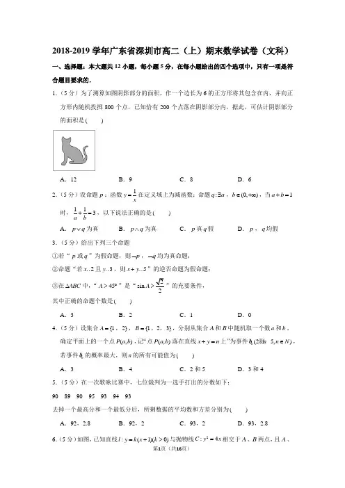 2018-2019学年广东省深圳市高二(上)期末数学试卷(文科)