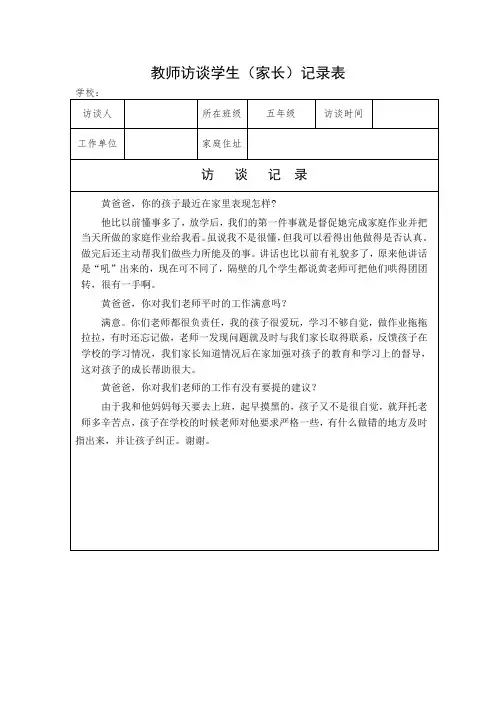 教师访谈学生(家长)记录表