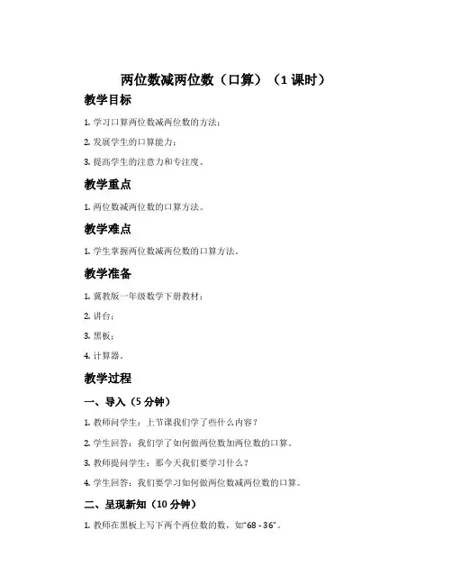 两位数减两位数(口算)(1课时)-冀教版一年级数学下册教案