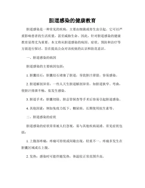 胆道感染的健康教育