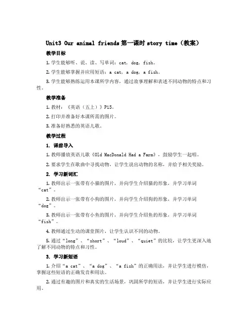 Unit3 Our animal friends第一课时story time(教案)-2022-20