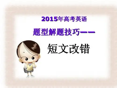 2015年高考短文改错(总结版).ppt