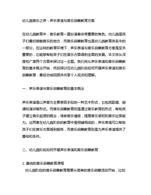 幼儿园音乐之声：声乐表演与音乐启蒙教育方案