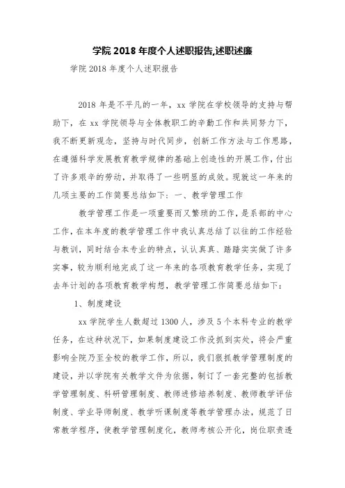 学院2018年度个人述职报告,述职述廉【精品范文】