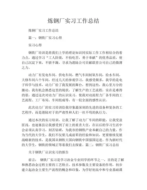 炼钢厂实习工作总结