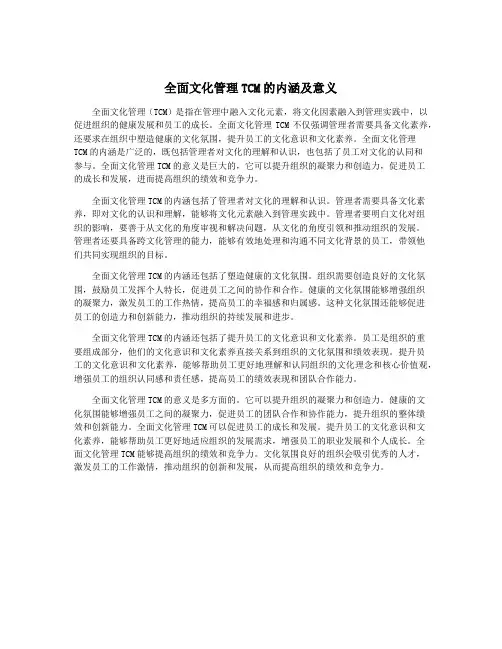 全面文化管理TCM的内涵及意义