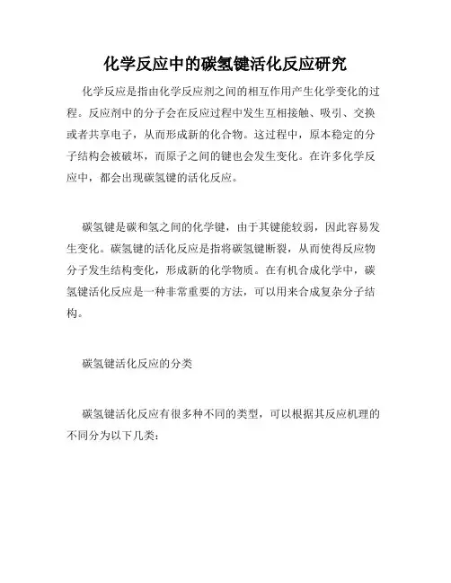 化学反应中的碳氢键活化反应研究