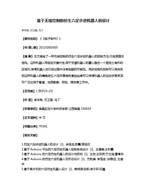 基于无线控制的仿生六足步进机器人的设计