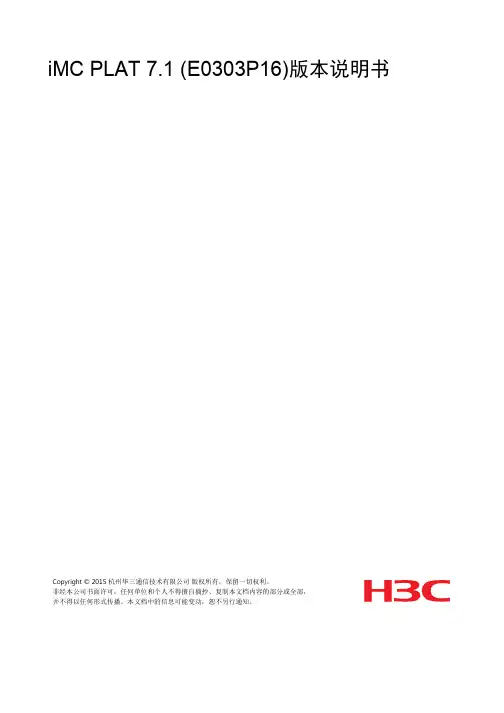iMC_PLAT_7.1版本说明书