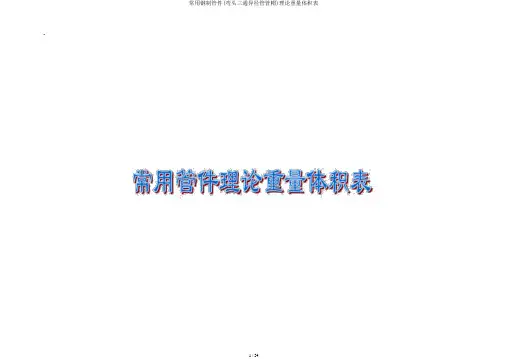 常用钢制管件(弯头三通异径管管帽)理论重量体积表