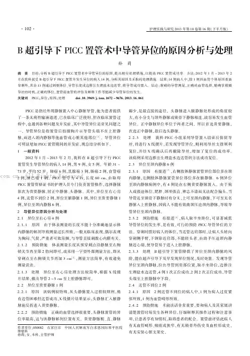 B超引导下PICC置管术中导管异位的原因分析与处理   