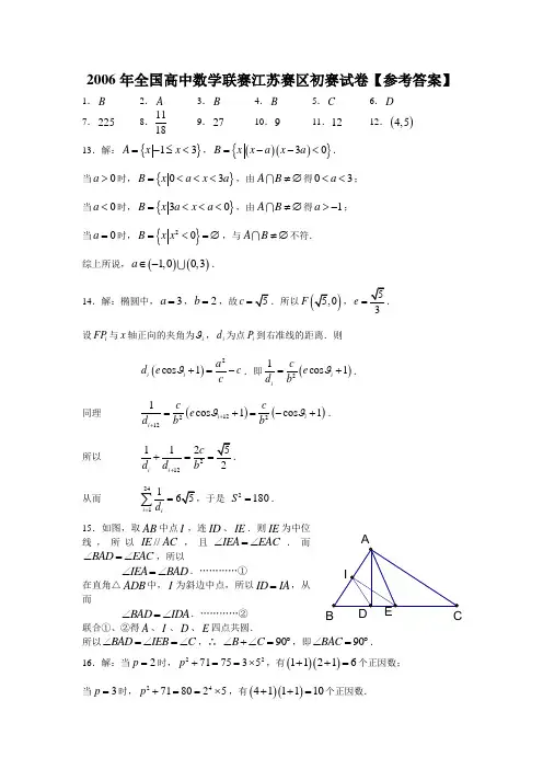 2006年全国高中数学联赛江苏赛区初赛试卷答案