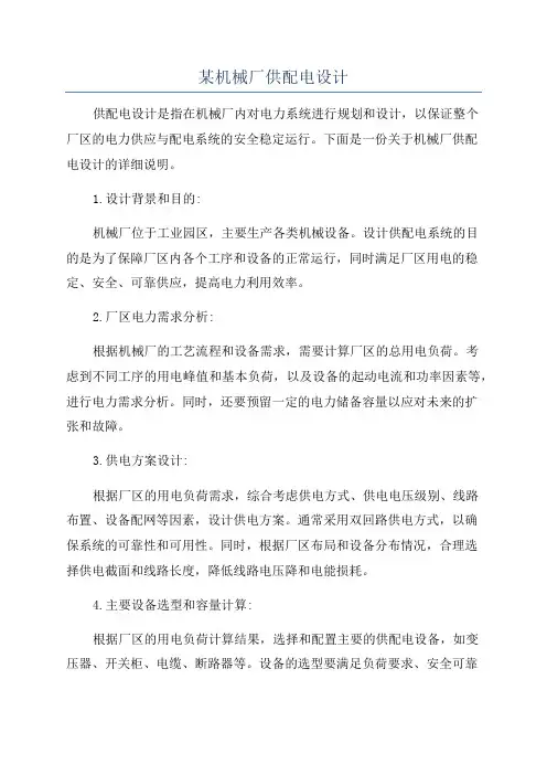 某机械厂供配电设计