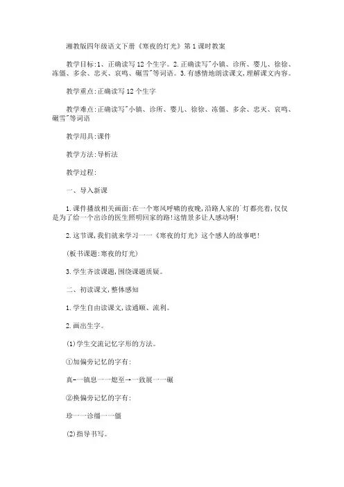 最新四年级语文下册《寒夜的灯光》第1课时教案(精品)