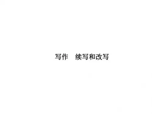人教版九年级语文上册习题讲解课件：写作 扩写和缩写(