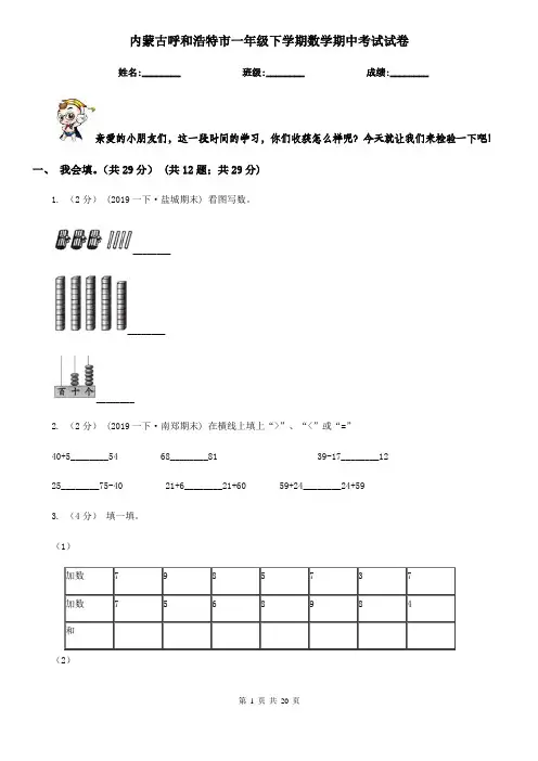 内蒙古呼和浩特市一年级下学期数学期中考试试卷