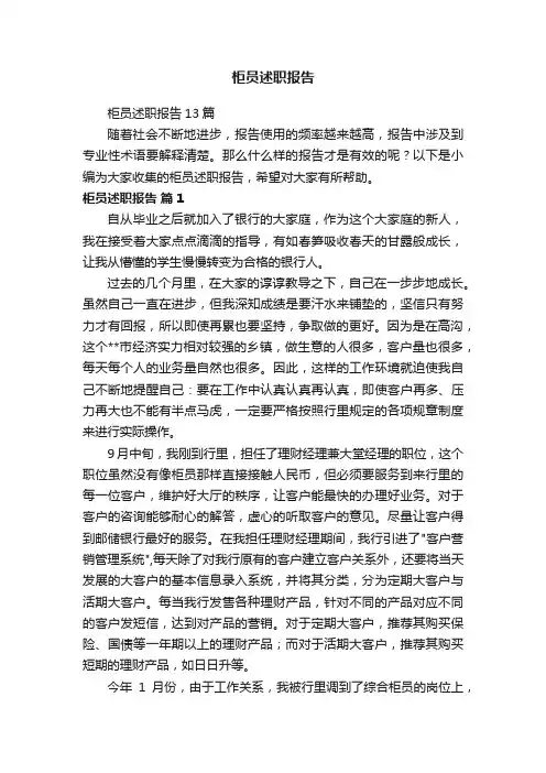 柜员述职报告