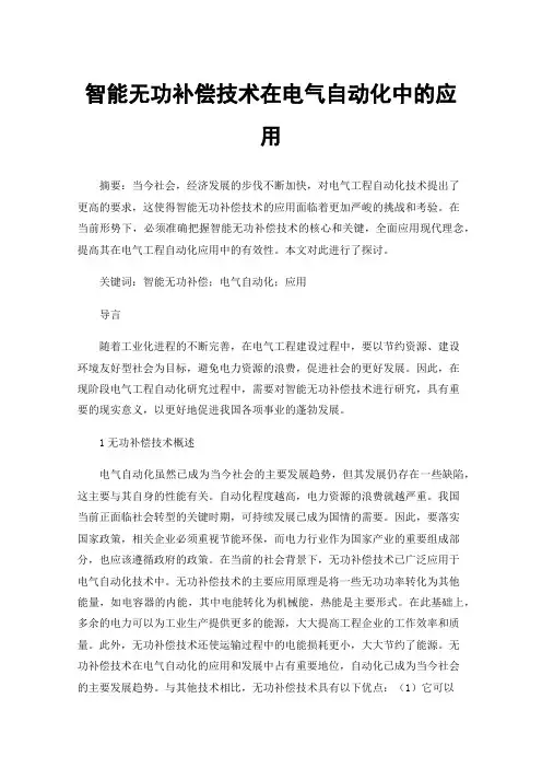 智能无功补偿技术在电气自动化中的应用