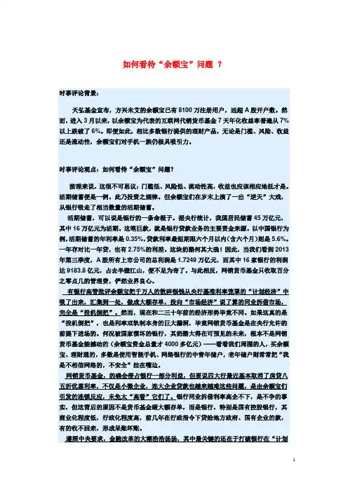 高考政治 3月时事评论精粹 如何看待“余额宝”问题素材 