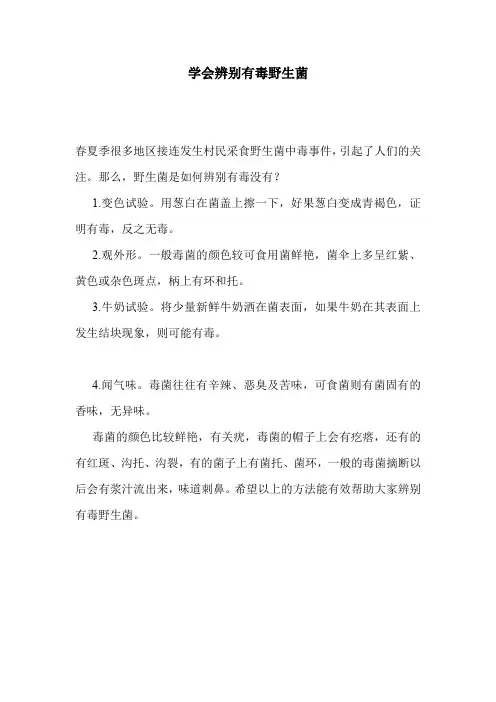 学会辨别有毒野生菌.doc