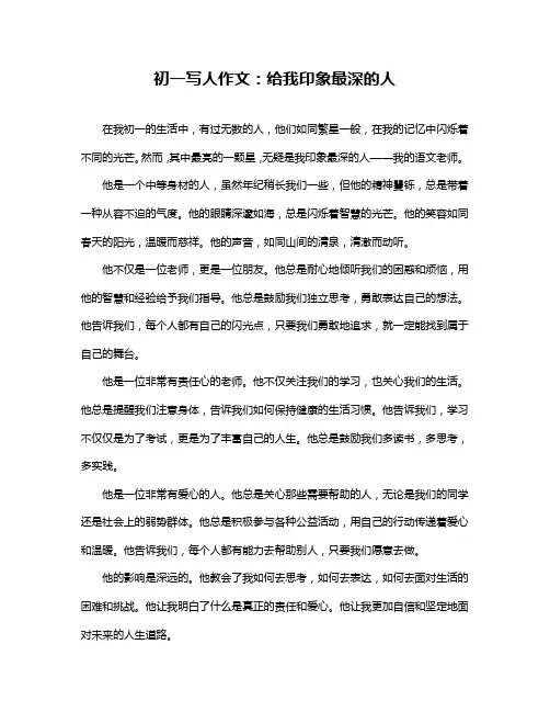 初一写人作文：给我印象最深的人