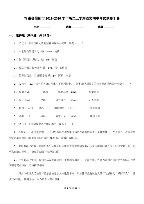 河南省信阳市2019-2020学年高二上学期语文期中考试试卷B卷