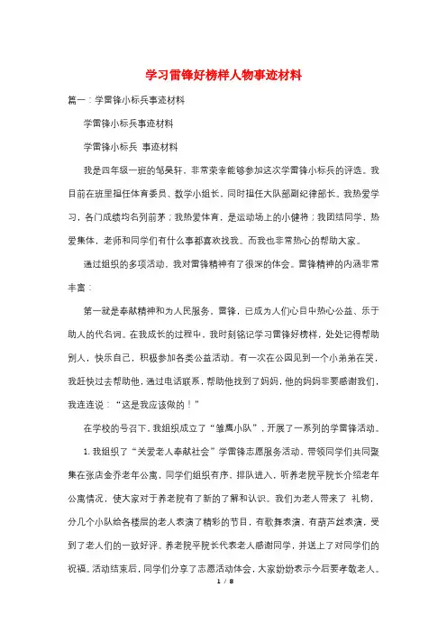 学习雷锋好榜样人物事迹材料