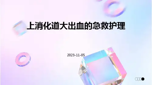 上消化道大出血的急救护理