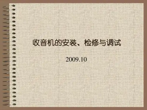 收音机的安装、检修与调试