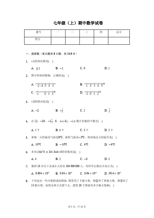 长春七年级(上)期中数学试卷