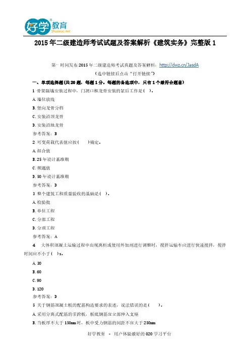 【VIP专享】2015年二级建造师考试试题及答案解析《建筑实务》完整版1