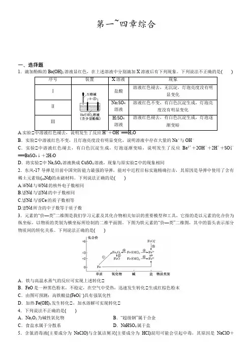 第一_四章综合  巩固训练 高一化学人教版(2019)必修第一册