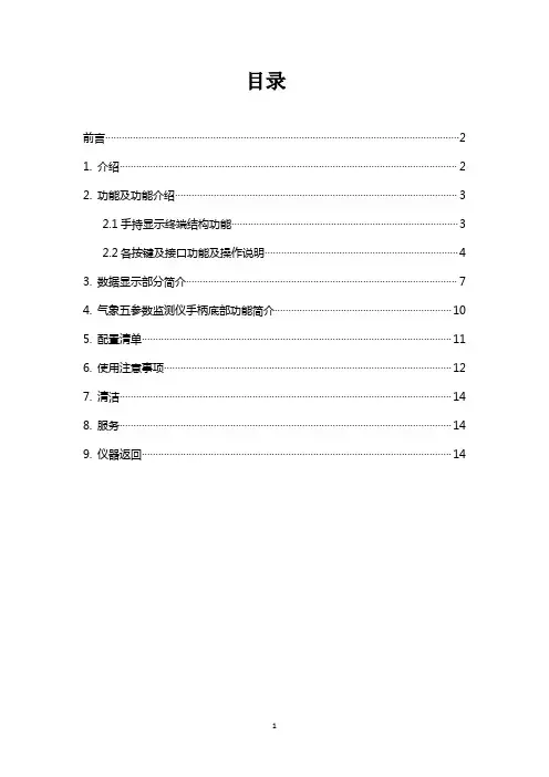 1080气象五参数监测仪使用说明书