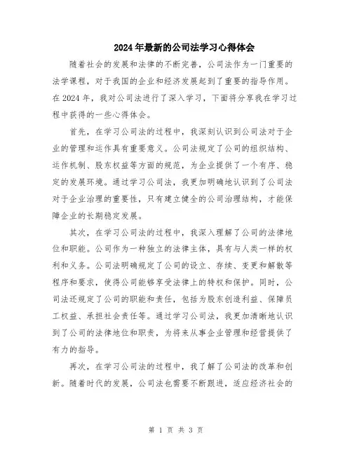 2024年最新的公司法学习心得体会