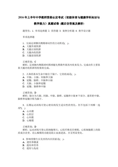 2016年上半年中学教师资格认定考试(初级体育与健康学科知识与教