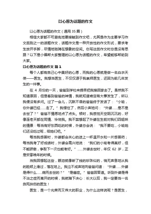 以心愿为话题的作文（通用35篇）
